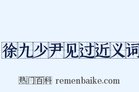 徐九少尹见过近义词是什么意思的图片